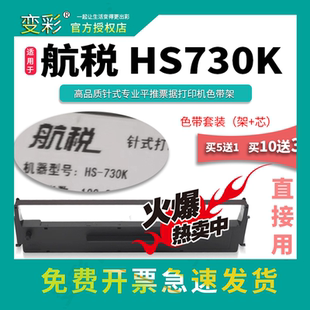 航税hs730k墨 变彩色带 适用于航税hs730k针式 打印机 hs730k碳带