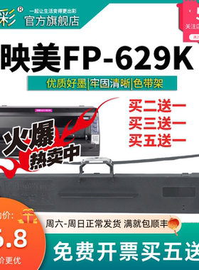 变彩适用于映美FP-629K针式打印机色带  FP-530KIII+ 票据打印机