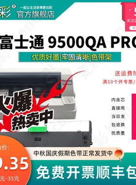 变彩 适用于富士通9500QA色带架碳带 9500QA PRO墨条 DPK700T带芯