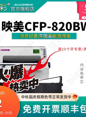 变彩色带 适用于映美CFP-820BW针式打印机 映美820bw色带  C93B打