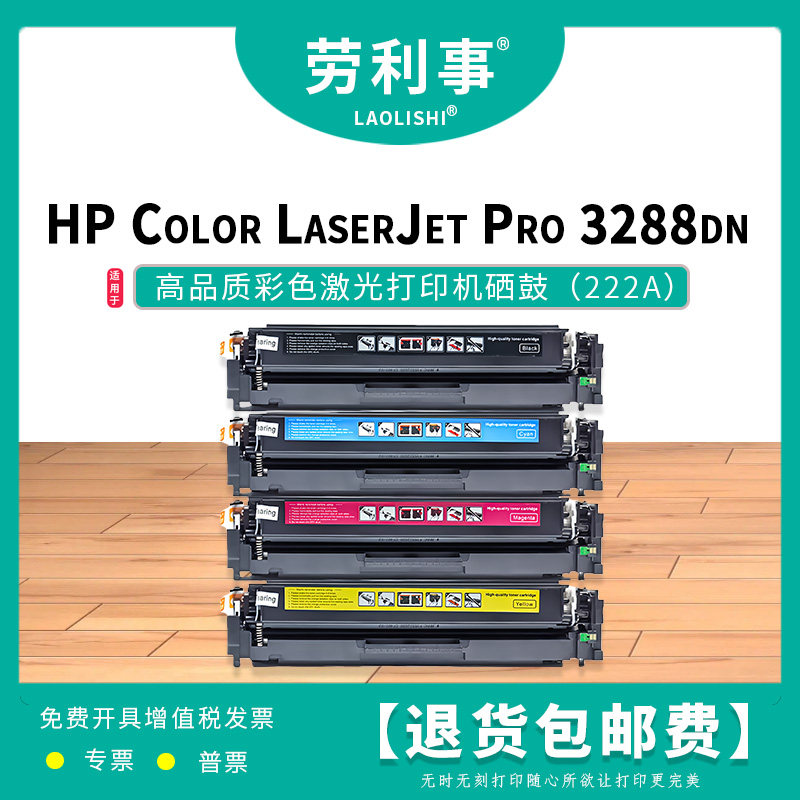 劳利事222A适用于惠普激光打印机硒鼓 Color LaserJet Pro 3288dn