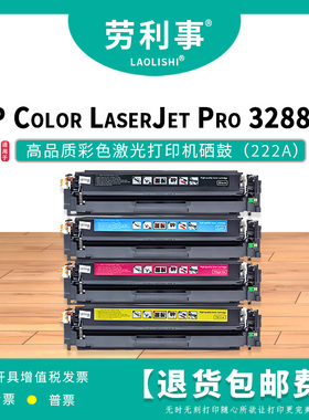 劳利事222A适用于惠普激光打印机硒鼓 Color LaserJet Pro 3288dn