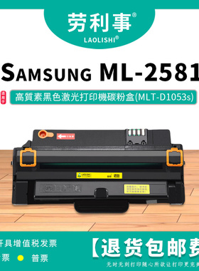 劳利事MLT-D1053S易加粉硒鼓适用三星ML-2581激光打印机 ml2581