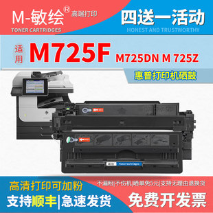 适用惠普打印机墨盒 LaserJet M725dn 易加粉 M725z 敏绘