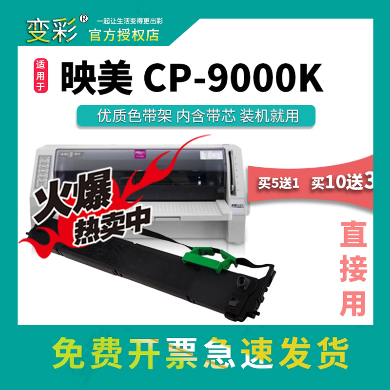 变彩色带适用映美 FP8700K碳带盒 FP8800K色带架 8800K+色带架 映
