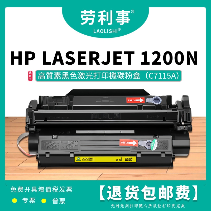 劳利事适用HP LASERJET 1200se打印机硒鼓 惠普C7115A易加粉硒鼓