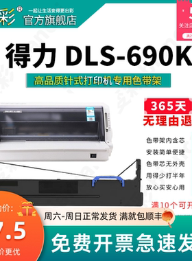 变彩色带适用 得力DLS-690K针式打印机  得力DE690K色带 得力DL-6