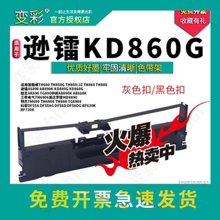 变彩适用逊镭AS890 AB890K KD880G KD860G针式打印机色带-黑色扣