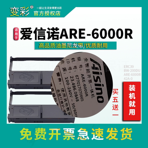 变彩色带 适用 爱信诺ARE-6000R 全智能开票一体机 色带架 6000e