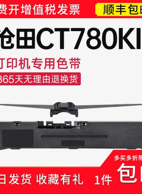 顺丰 适用沧田CT780KII色带架  CT780KII针式CT780KII打印机碳带