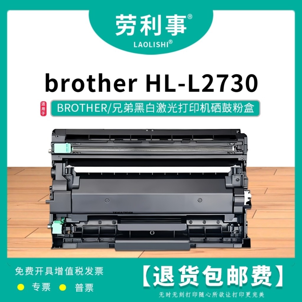 劳利事DR2425硒鼓适用于兄弟激光打印机（brother MFC-L2730）