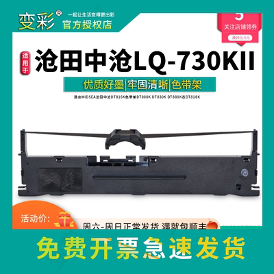 变彩适用MIDSEA沧田中沧LQ630KII LQ730KII DT883K针式打印机色带