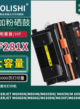 适用于惠普M606dn/x M630dn M630f/hM630z大容量CF281X易加粉硒鼓