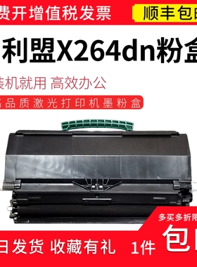 顺丰 适用利盟X264dn激光打印机专用粉盒 x264dn粉盒芯片 碳粉盒