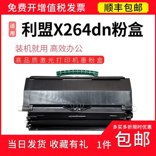 顺丰 适用利盟X264dn激光打印机专用粉盒 x264dn粉盒芯片 碳粉盒