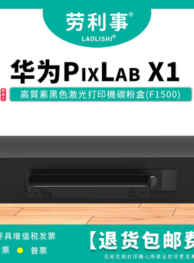 变彩F1500易加粉墨盒适用HUAWEI PixLab X1 打印机 x1黑色碳粉盒