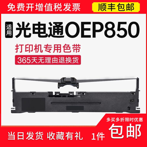 适用 光电通 OEP850色带架 TOEC OEP830 850 色带套装