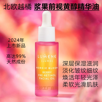 芬兰浆果前视黄醇A醇精华油LUMENE优姿婷北极越橘淡皱纹滋润原装