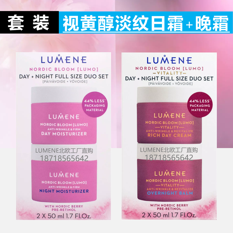 【套装】越橘视黄醇保湿霜+晚霜芬兰LUMENE紧致清爽保湿滋润淡纹