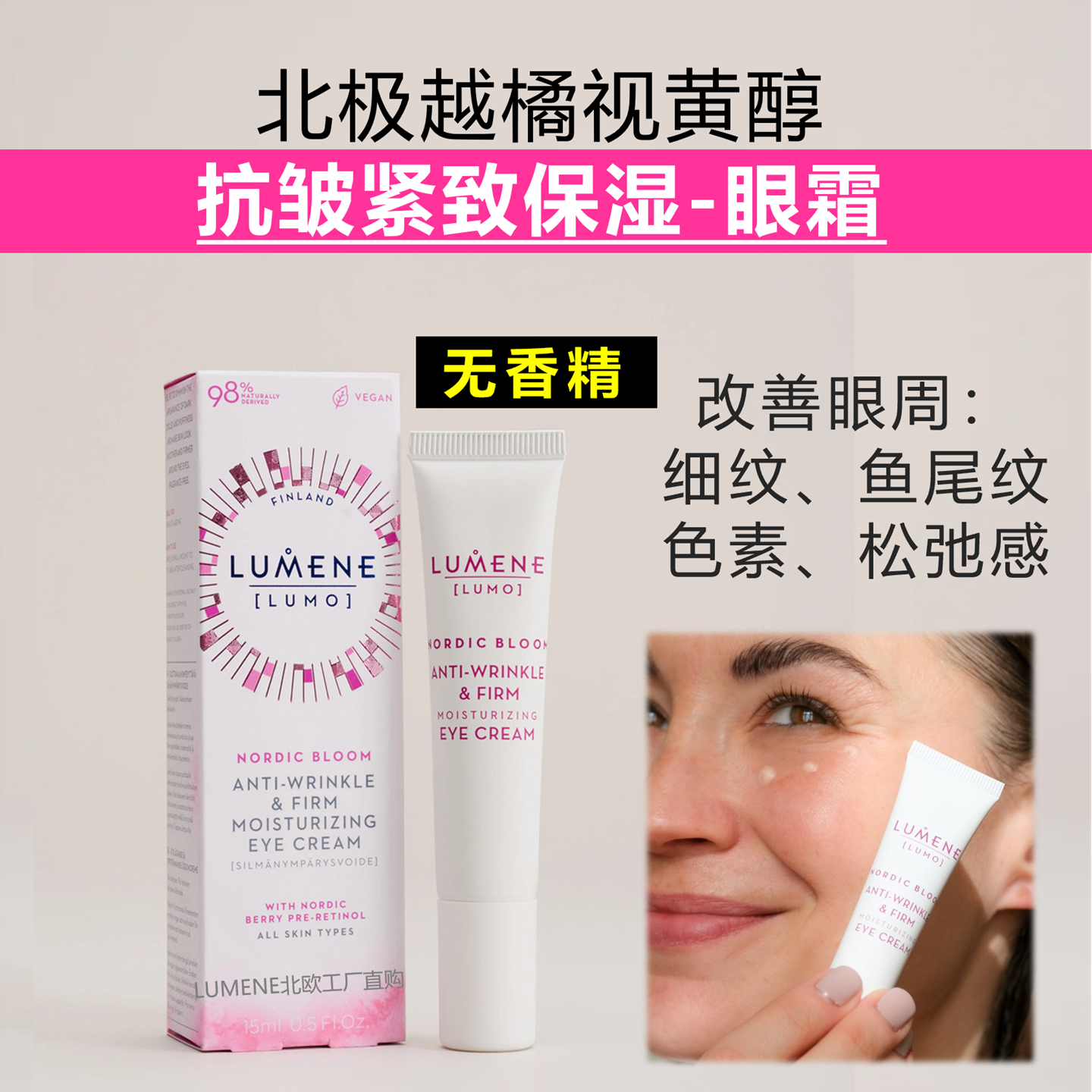 芬兰LUMENE越橘紧致眼霜视黄醇淡细纹鱼尾纹保湿紧致滋润15ml代购