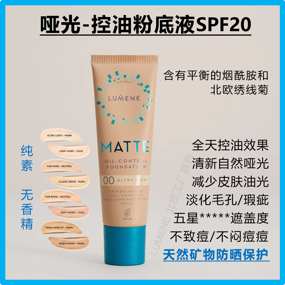 芬兰LUMENE MATT哑光控油粉底液SPF20天然矿物防晒清爽隐毛孔遮瑕