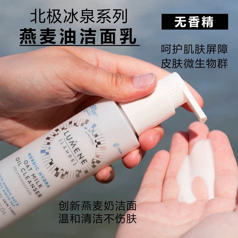 芬兰LUMENE优姿婷燕麦奶无泡洁面乳极地冰泉桦树汁氨基酸温和清洁