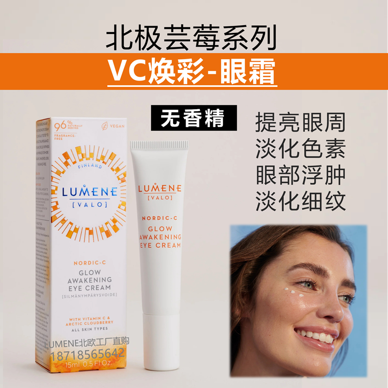 芬兰LUMENE芸莓VC焕采眼霜优姿婷提亮淡黑眼圈浮肿15ml原装