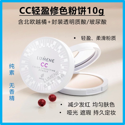 芬兰LUMENE CC粉饼轻盈修色减少发红哑光持久定妆遮瑕疵代购
