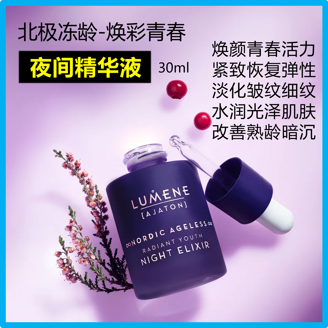 芬兰LUMENE冻龄夜间精华修复弹性