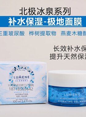 LUMENE芬兰原装补水保湿免洗面膜