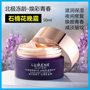 石楠花冻龄焕颜青春晚霜LUMENE芬兰改善弹性紧致淡皱纹50ml原装
