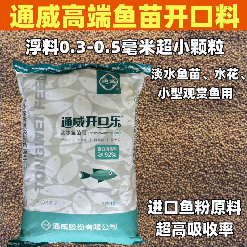 通威开口乐鱼苗水花开口料浮水小颗粒鱼食鲫鱼草鱼锦鲤孔雀鱼饲料