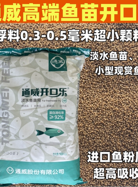 通威开口乐鱼苗水花开口料浮水小颗粒鱼食鲫鱼草鱼锦鲤孔雀鱼饲料