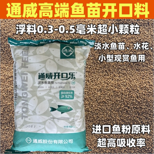 通威开口乐鱼苗水花开口料浮水小颗粒鱼食鲫鱼草鱼锦鲤孔雀鱼饲料