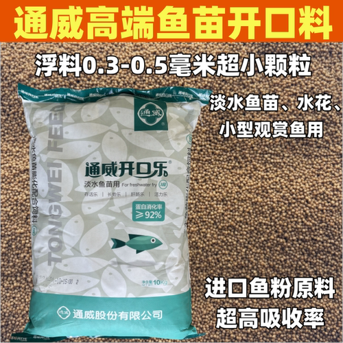 通威开口乐鱼苗水花开口料浮水小颗粒鱼食鲫鱼草鱼锦鲤孔雀鱼饲料