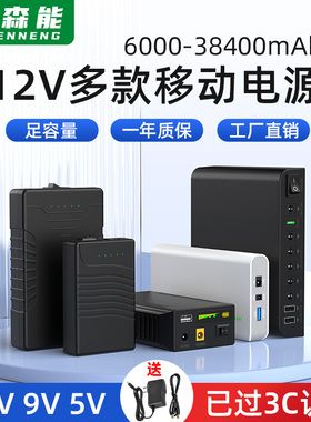 亿森能12V移动电源9V5V带3C认证小体积大容量便携可充电锂电池组