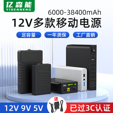 亿森能12V移动电源9V5V带3C认证小体积大容量便携可充电锂电池组