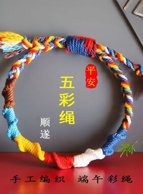 手工编织五彩端午节五彩绳平安手绳新款手链儿童成人款藏式彩线脚