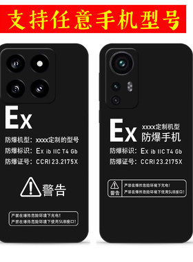 适用防爆标志小米15手机壳小米14 13 14Pro定制Ex标识12X 12S 12Pro硅胶11 13Ultra 10 9青春版8保护套Mix4 3