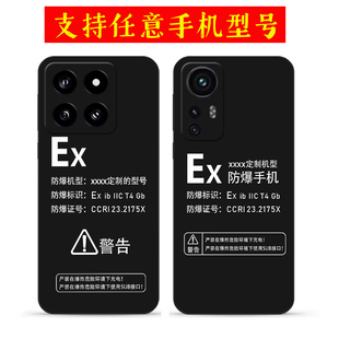 适用防爆标志小米15手机壳小米14 13 14Pro定制Ex标识12X 12S 12Pro硅胶11 13Ultra 10 9青春版8保护套Mix4 3