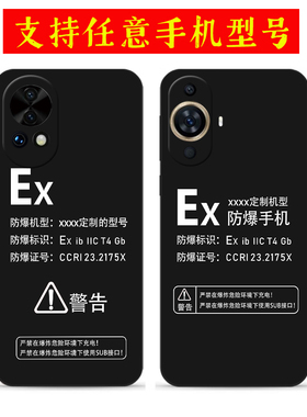 适用华为nova14防爆标志手机壳nova14Pro nova13 12 11 Ultra定制Ex标识10 9 8硅胶7Pro 6SE防摔5i 4保护套3e
