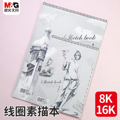晨光8K/16K素描本学生美术绘画本