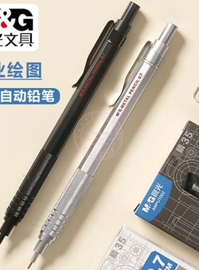 晨光0.5专业绘图自动铅笔0.7小学生考试美术金属活动铅笔AMPU7001