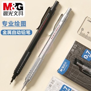 晨光0.5专业绘图自动铅笔0.7小学生考试美术金属活动铅笔AMPU7001