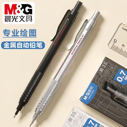 晨光0.5/0.7mm专业绘图自动铅笔