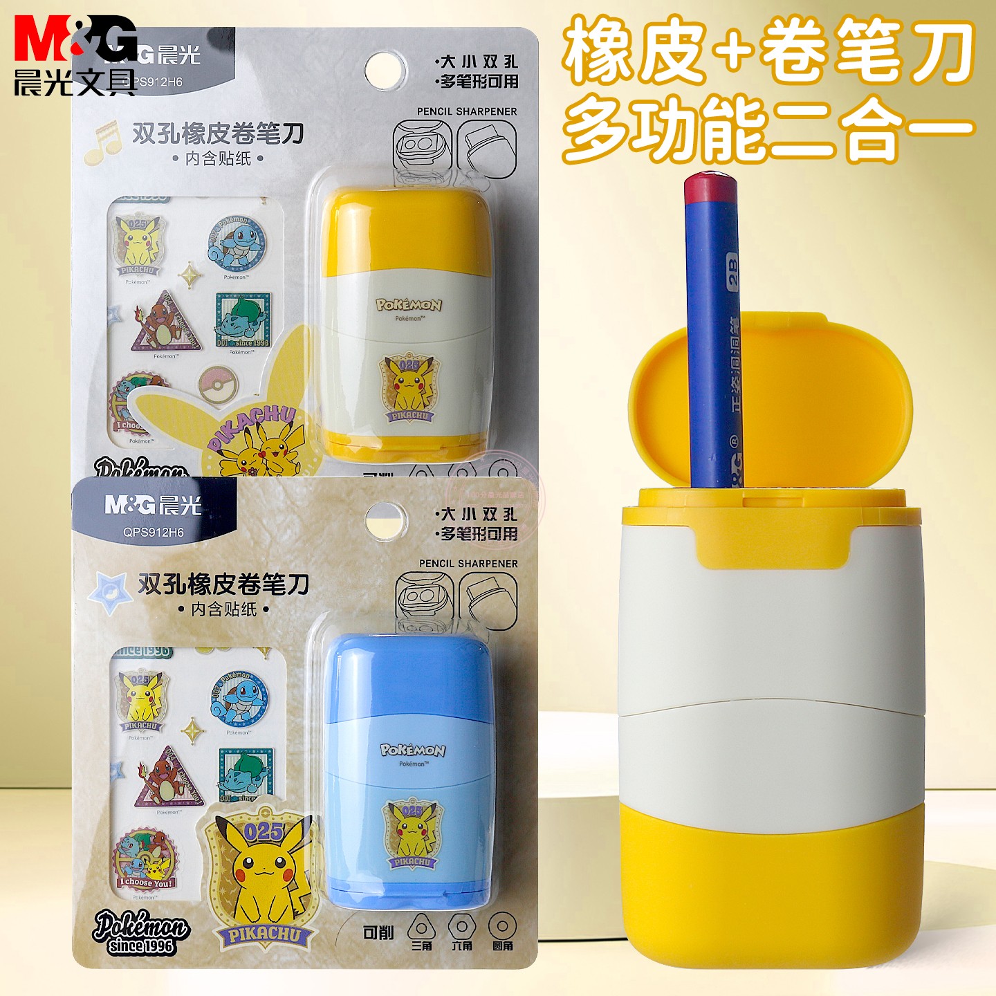 晨光宝可梦大小双孔橡皮卷笔刀