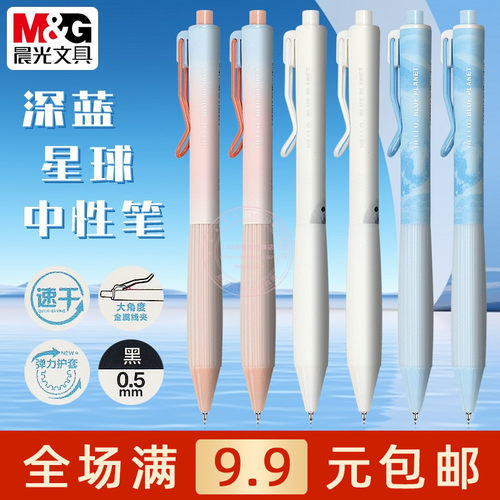 晨光速干按动中性笔0.5黑色水笔