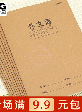 晨光牛皮纸缝线本32页学生用16K作文簿300格400格作文本子F16360E