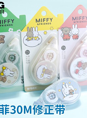 晨光米菲30米修正带卡通学生静音涂改带PET带芯不易断带 FCT76607