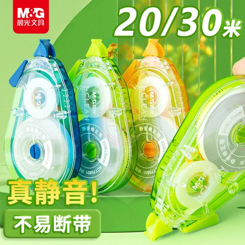 晨光20M/30M静音改正修正带